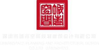 九九操B视频小视频深圳市城市空间规划建筑设计有限公司